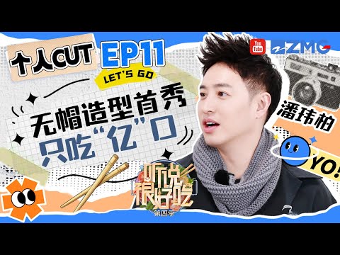 【潘玮柏cut】潘玮柏不戴帽子被花样“调侃” 下定决心减肥却遇上了人生美食 潘帅玩游戏“黑洞”到被怀疑是卧底 | 听说很好吃4 EP11 20241109