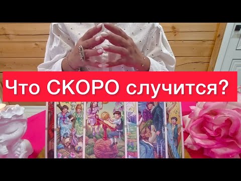 🤯Что СКОРО случится? 🤯500% ПРАВДА Расклад на таро
