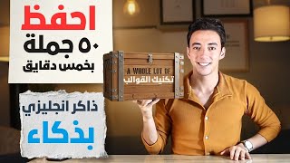 ازاي تحفظ جمل كتير بالانجليزي في وقت قياسي بالتكنيك ده  | ثبت ٥٠ جمله في ١٠ دقايق
