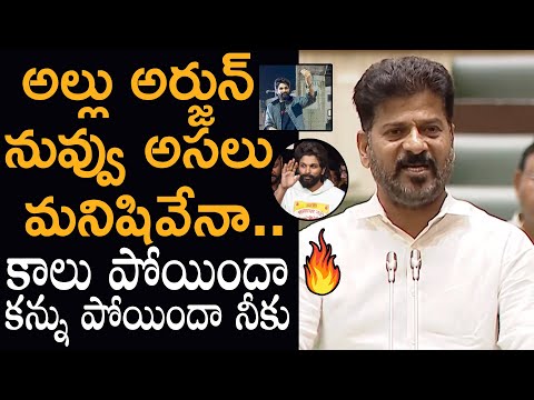 CM Revanth Reddy Fire On Allu Arjun Behaviour In Sandhya Theatre in Assembly | Pushpa 2 | Allu Arjun