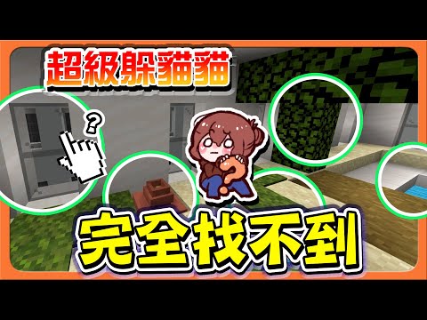 『Minecraft：超級躲貓貓』100%躲藏，毫無破綻阿！【完全找不到】雙人合體技，缺一不可啊！【巧克力】