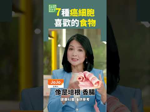 7種癌細胞喜歡的食物 #癌細胞 #胃癌 #乳癌