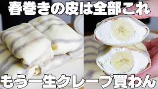 【材料4つ】レンジで20秒！買うより安くて旨い！春巻きの皮でクレープ作り方！