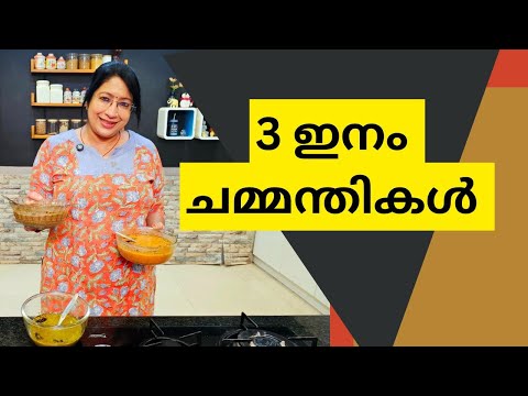 THREE EASY AND TASTY CHUTNEY RECIPES | എളുപ്പത്തിൽ 3 ചമ്മന്തികൾ | എള്ള് CHUTNEY | ONION CHUTNEY