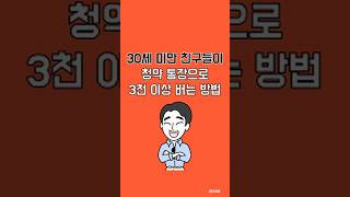 30 세 미만이면 청약통장 이렇게 사용해