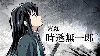 時透無一郎(ときとうむいちろう)の悲しい過去とは？声優から鬼化の真相