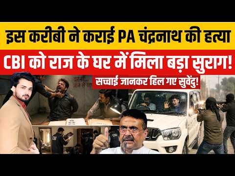 Suvendhu Adhikari के PA Chandranath Rath की हत्या इस खास करीबी ने कराई? | CBI | West Bengal | TOP