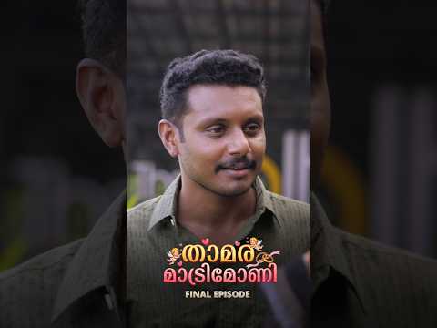Thamara Matrimony ✨ Episode 05 #miniseries #malayalam #comedy #lovestory