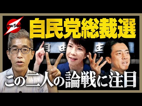 【自民党総裁選】いよいよ論戦スタート！！注目はこの２人！！安倍イズムの継承者vs菅が推す若手議員！！日本の「保守」とは何か！？対中政策はどうする？