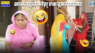 Saas Bahu Funny Video - सास बहू ने फोड़ा एक दूसरे का सर | Rajasthani Comedy | सास बहू का महा संग्राम😂