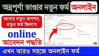 অন্নপূর্ণা ভাণ্ডার নতুন অপশন অনলাইন আবেদন পদ্ধতি | Annapurna Bhandar Form Fill Up New Process