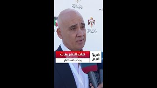 الخبير الاقتصادي مروان جمعة: ثبات التشريعات عامل مهم من عوامل جذب الاستثمارات للأردن