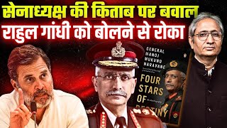 सामने थे चीन के टैंक, चुप हो गई सरकार, जनरल की किताब पर राहुल को बोलने से क्यों रोका?