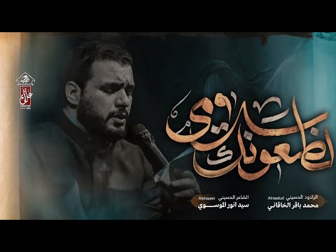 لضعونك سلامي | محمد باقر الخاقاني | حسينية غريب طوس عليه السلام