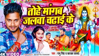 #Video | तोहे मांगब जलवा चढ़ाई के | Ramu Singh, Kajal Kavya | Tohe Mangab Jalwa Chadhai Ke - #Bolbam