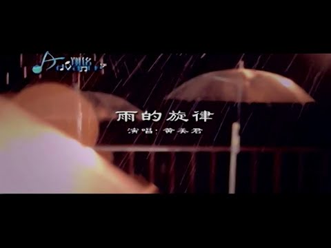 雨的旋律- 黃美君-伴奏 KARAOKE