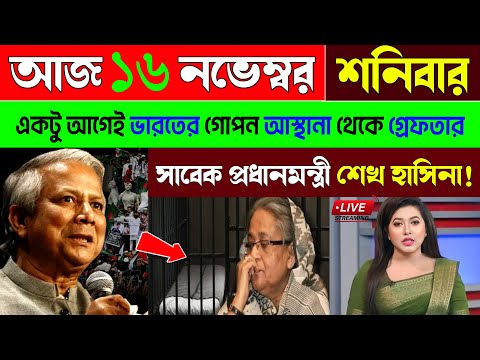 🔴LIVE: বিরাট জয় ইউনুস সরকারের । একটু আগেই ভারতের গোপন অস্থানা থেকে গ্রেফতার শেখ হাসিনা দেখুন ।