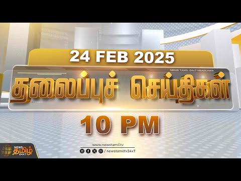 Today Headlines | 24 February 2025 | 10 PM  தலைப்புச் செய்திகள் | Headlines | NewsTamil24x7