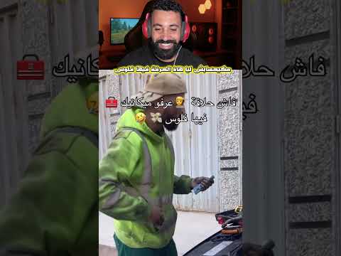 مكيحسابش ليا هاذ الحرفة فيها فلوس …🤣#ضحك #اكسبلور #shortvideo #shortsviral