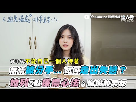 【無情被分手… 如何走出失戀？ 她列5點療傷心法：謝謝前男友】｜@It’s Sabrina