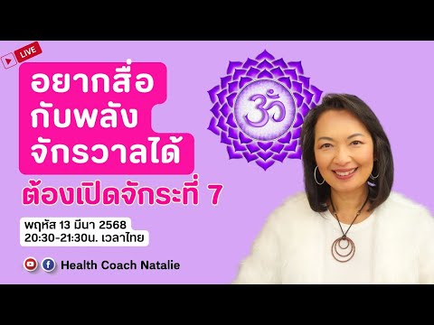 L122:อยากอยากสื่อกับพลังจักรวาลได้ต้องเปิดจักระที่7CrownChak Health Coach Natalie L122:อยากอยากสื่อกับพลังจักรวาลได้ต้องเปิดจักระที่7CrownChak