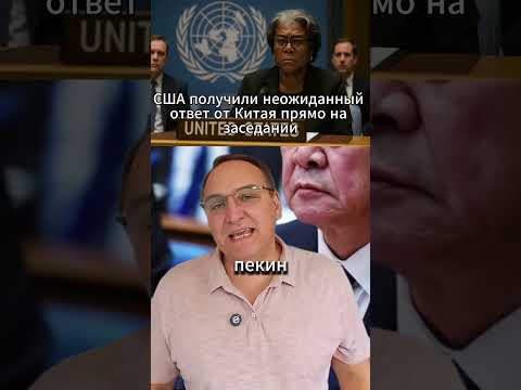 «Вам должно быть стыдно» — дипломат Китая в ООН. #СовбезООН #КитайСША #Дипломатия #МировыеНовости