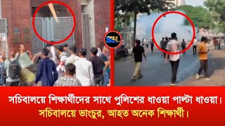 সচিবালয়ে শিক্ষার্থীদের সাথে পুলিশের ধাওয়া পাল্টা ধাওয়া।সচিবালয়ে ভাংচুর, আহত অনেক শিক্ষার্থী। HSC2025
