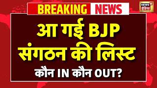 Bjp Sangathan Press Conference Live: Bjp संगठन की लिस्ट | Nitin Nabin | Latest Hindi News