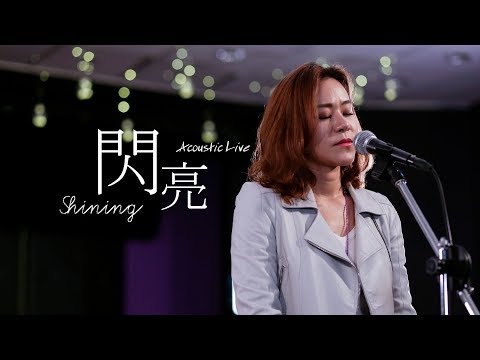 【閃亮 / Shining】(Acoustic Live) Music Video – 約書亞樂團、楊蒨時、曾晨恩