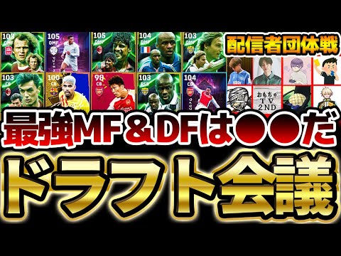 【神展開】みんなはガチスカで誰を使う？！最強MF＆DFドラフトが熾烈すぎる！！やはりは"あの選手"が大人気すぎました...！ドラフト会議編②【配信者団体戦2025夏 GRAND FINAL】