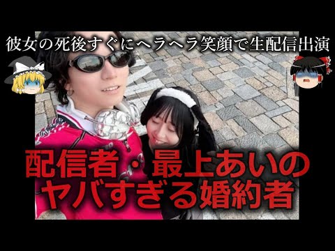 【ゆっくり解説】因果応報...配信者・最上あいのヤバすぎる婚約者をゆっくり解説