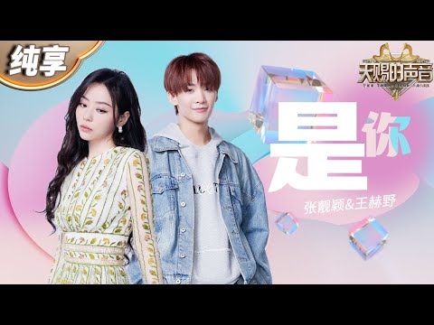 【纯享版】张靓颖王赫野《是你》唱响青春旋律！动人歌声让每个音符都充满了故事感 #天赐的声音4 EP5