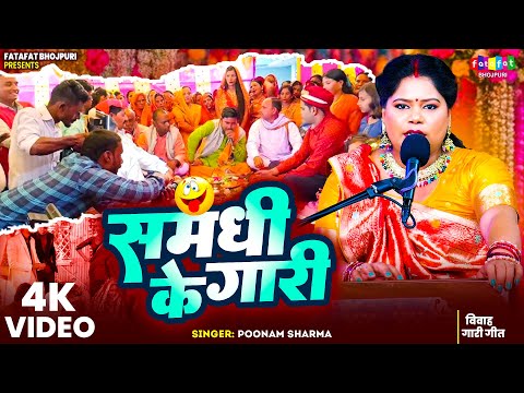 #video - समधी के गारी | Poonam Sharma | विवाह गारी गीत 2025 | Samdhi Ke Gari | #Vivah Gari Geet