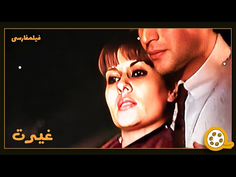 👍 نسخه کامل فیلم فارسی غیرت | Filme Farsi Gheyrat 👍