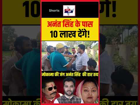 अनंत सिंह लोगों को खरीद लेते हैं !#anantsingh #mokama #priyadarshipiyush #biharelection2025