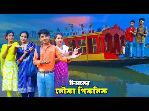 দিহানের নৌকা পিকনিক | Dihaner Nouka Picnic | দিহান পরীর  নাটক | New_Natok_Bikolpo Movie