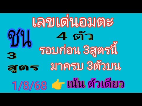เลขวิ่งอมตะ ชน เลข5ตัวมา2 ตัวบน ชน เลข4 ตัวมาตัว รอบที่ผ่านมา เข้า ทุกสูตร มา324 เต็มๆ รอบ1/8/68 ตาม