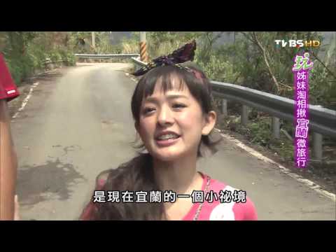 【宜蘭】在地推薦 高CP絕美秘境 食尚玩家 就要醬玩 20151008 (1/11)