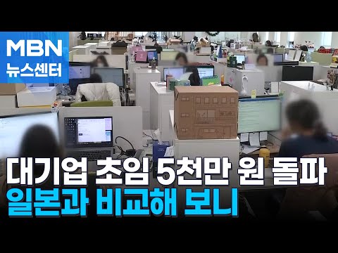 '300인 이상' 대졸 초임 5천만 원 돌파…"고임금 지속 이려워" [MBN 뉴스센터]