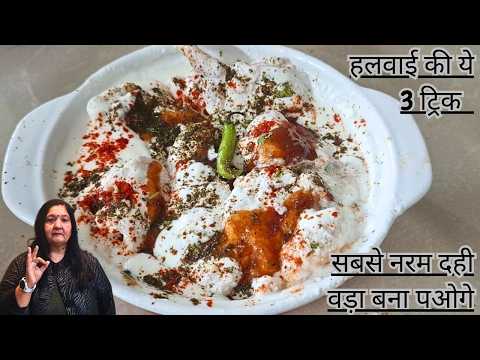 हलवाई की ये 3 ट्रिक जानोगे तो हरबार सबसे नरम दही वड़ा बना पओगे| DAHI BHALLA RECIPE | DAHI VADA RECIPE