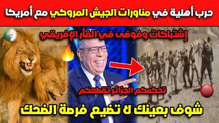 عاااجل حرب أهلية في مناورات الجيش المروكي مع أمريكا.. شوف بعينك لا تضيع فرصة الضحك!