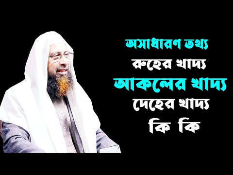 রুহের খাদ্য, আকলের খাদ্য, দেহের খাদ্য কি কি || ড. মোহাম্মদ মানজুরে ইলাহী