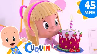 Клео и Кукин 🎂 С Днем Рождения 🥳 Сборник детских песенок | Cleo & Cuquin