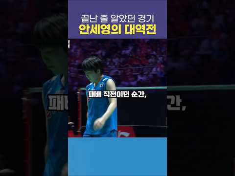 끝난 줄 알았던 경기… 안세영, 16대19 뒤집은 대역전 우승
