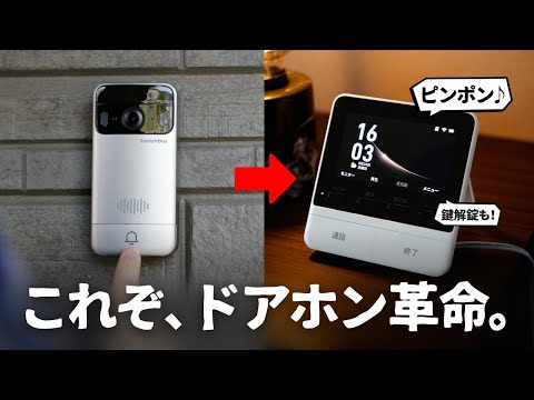 【配線不要】SwitchBotから革新的なドアホンが誕生しました。
