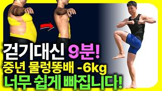 너무 더울 땐 밖에서 걷기운동 대신 집에서 9분씩만 하세요! 중년 물렁 똥배 -6kg 너무 쉽게 빠집니다![중년운동, 건강관리, 근력,유산소]