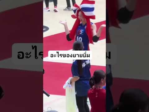 ความน่ารักของ ชัชชุอร โมกศรี #ชัชชุอร #volleyball