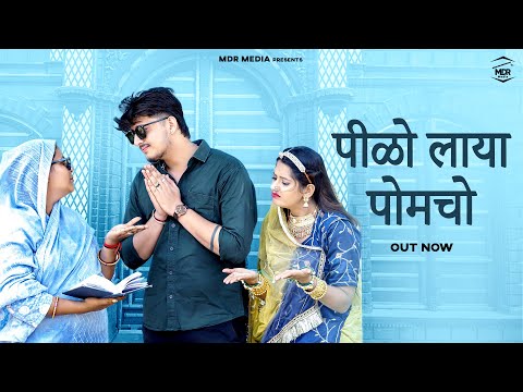 New Rajasthani Song 2025 | पीळो लाया पोमचो | Bablu Ankiya | Sonu Kanwar | New Marwadi Song 2025