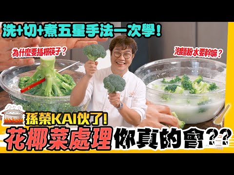 花椰菜處理大解密🥦 90%的人都洗錯了? 揭秘有這招! 這樣切才不掉屑，這樣煮才鮮綠脆甜，營養滿分💯 Broccoli Receipes.