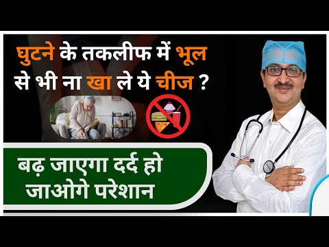 Foods for Knee Pain & Arthritis | घुटने के दर्द में क्या खाएं | जोड़ों के दर्द में इन्हें न खाएं